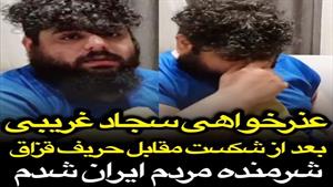 عذرخواهی سجاد غریبی پس از شکست مقابل حریف قزاق