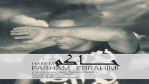 آهنگ حاکم - پرهام ابراهیمی