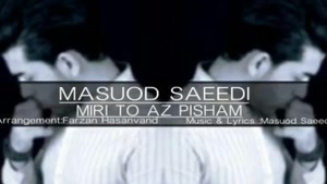 آهنگ میری تو از پیشم - مسعود سعیدی