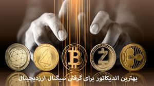  بهترین اندیکاتور برای گرفتن سیگنال ارزدیجیتال