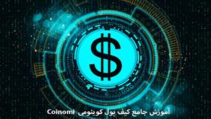 آموزش ارز دیجیتال - آموزش جامع کیف پول کوینومی Coinomi