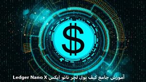 آموزش ارز دیجیتال - آموزش جامع کیف پول لجر نانو ایکس Ledger 