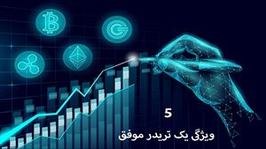 آموزش ارز دیجیتال - 5 ویژگی یک تریدر موفق 