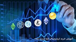 آموزش خرید ارزدیجیتال تازه لیست شده 