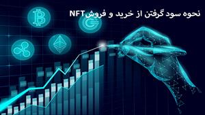 آموزش ارز دیجیتال - نحوه سود گرفتن از خرید و فروش NFT 