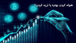 آموزش ارز دیجیتال - هولد کردن بهتره یا ترید کردن؟  