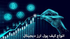 آموزش ارز دیجیتال - انواع کیف پول ارز دیجیتال 