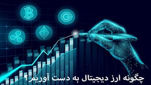 آموزش ارز دیجیتال - چگونه ارز دیجیتال به دست آوریم؟ 