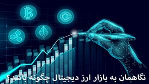 آموزش ارز دیجیتال - نگاهمان به بازار ارز دیجیتال چگونه باشد؟