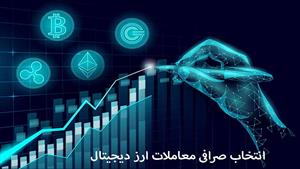 آموزش ارز دیجیتال - انتخاب صرافی معاملات ارز دیجیتال 