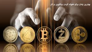 آموزش ارز دیجیتال - بهترین تایم برای هولد کردن 