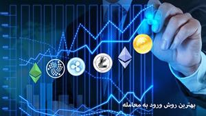 آموزش ارز دیجیتال - بهترین روش ورود به معامله 