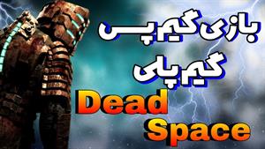 معرفی و بررسی بازی Dead space 2