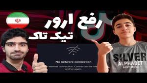 آموزش نصب و استفاده از تیکتاک Tik Tok 