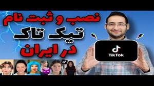 نصب تیک تاک در ایران بدون در آوردن سیم کارت