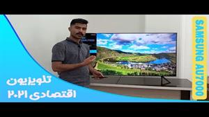 ویدیو تلویزیون سامسونگ AU7000  معرفی و آنباکس 55AU7000 2021