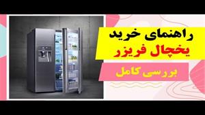 راهنمای خرید یخچال فریزر | بهترین برندهای یخچال در ایران
