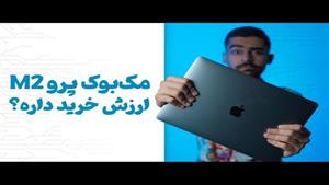 بررسی مک بوک پرو ام تو سیزده اینچی MacBook Pro M2 13