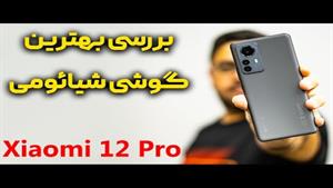 بررسی گوشی شیائومی 12 پرو | Xiaomi 12 pro