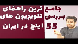 جامع ترین بررسی تلوزیون ۵۵ اینچ در ایران سال ۱۴۰۱