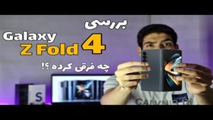 بررسی گلکسی زد فولد ۴ | Galaxy Z Fold 4