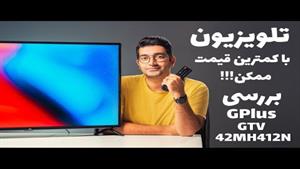 بررسی تلوزیون جی پلاس GPlus GTV 42MH412N 