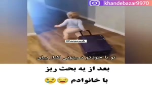 کلیپ خنده دار / من بعد از هر بحث ریز با خانواده 