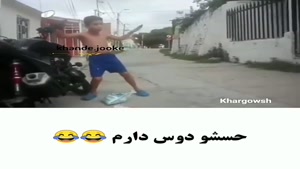 کلیپ خنده دار / حسشو دوس دارم 