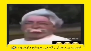 کلیپ خنده دار / لعنت بر دهانی که بی موقع باز شود / طنز 