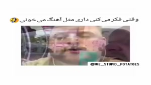 کلیپ خنده دار / وقتی فکر میکنی اهنگ رو مثل خودش میخونی 