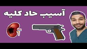 آسیب حاد کلیه| AKI| معرفی|انواع|علایم|درمان|مکانیسم