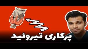 هایپر تیروئیدی|پرکاری تیروئید |hyperthyroidism|معرفی|علایم