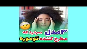 سردرد های توموری چگونه است؟