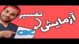 تفسیر آزمایش CBC| کم خونی| CBC interpretation