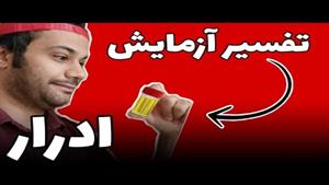 تفسیر آزمایش ادرار | U/A | Urine Analysis