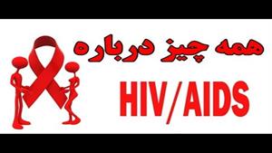 همه چیز درباره HIV و ایدز
