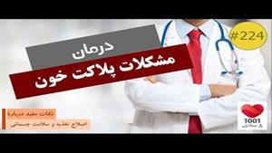 مشکلات پلاکت خون (بالا و پایین بودن پلاکت خون)