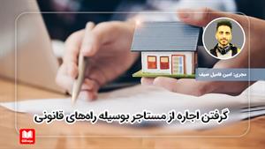 گرفتن اجاره از مستاجر بوسیله راه‌های قانونی