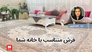 فرش متناسب با خانه شما
