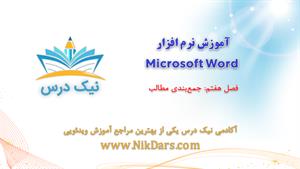 بریده فصل هفتم آموزش نرم افزار  Microsoft Word