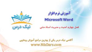 بریده فصل چهارم آموزش نرم افزار Microsoft Word