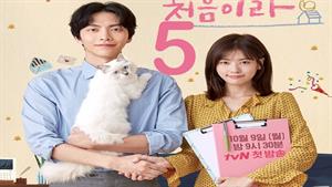 سریال کره ای چون این اولین زندگیمه - قسمت 5