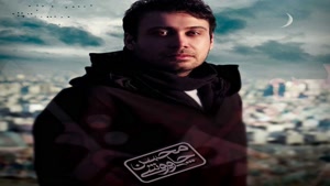 آهنگ شیرمردا محسن چاوشی