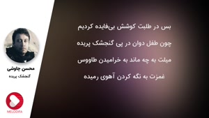 آهنگ گنجشکه پریده محسن چاوشی