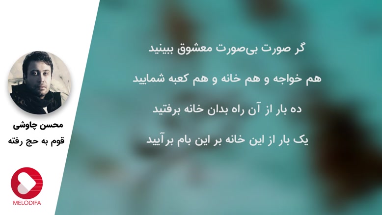 Mp4.ir | آهنگ قوم به حج رفته محسن چاوشی