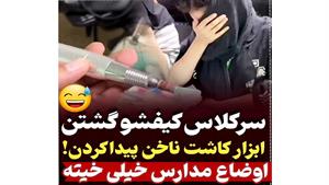 اوضاع مدارس دخترانه ایران / ابزار کاشت ناخن پیدا کردن
