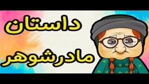 داستان جذاب مادر شوهر و عروس ایرانی