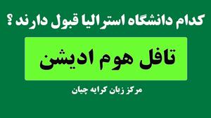 تافل هوم ادیشن برای استرالیا , تافل تضمینی , تافل هوم ادیشن 