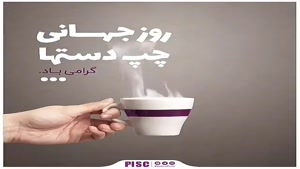 کلیپ تبریک روز چپ دست ها/کلیپ روز جهانی چپ دست ها