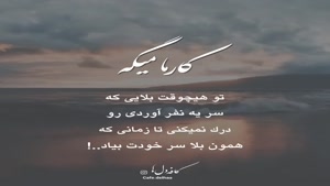 کلیپ غمگین نوشته دار/کلیپ زیبا برای استوری/ کارما